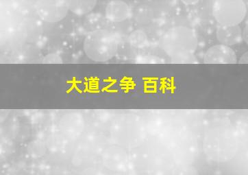 大道之争 百科